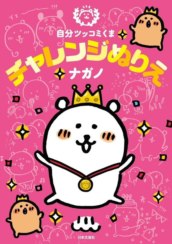 自分ツッコミくま チャレンジぬりえ - 株式会社日本文芸社
