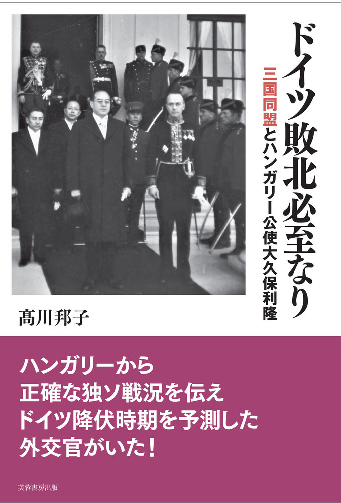 ドイツ敗北必至なり - 株式会社芙蓉書房出版