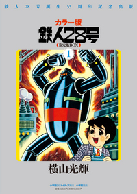 カラー版鉄人28号限定版BOX1 - 株式会社小学館クリエイティブ