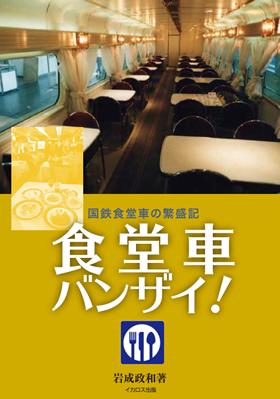 食堂車バンザイ! (国鉄食堂車の繁盛記) - イカロス出版 イカロス出版の本