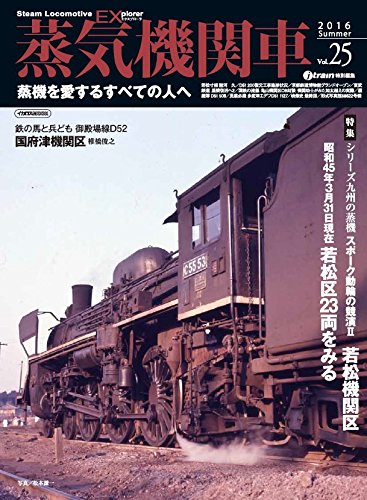 蒸気機関車EX（エクスプローラ）Vol.25 - イカロス出版 イカロス出版の本