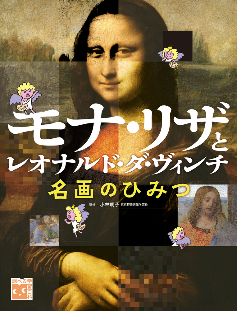 モナ・リザとレオナルド・ダ・ヴィンチ 名画のひみつ - 株式会社岩崎