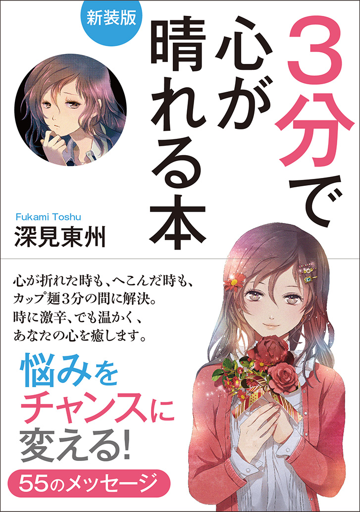 深見 東州 - TTJ・たちばな出版