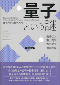 量子という謎 - 株式会社 勁草書房