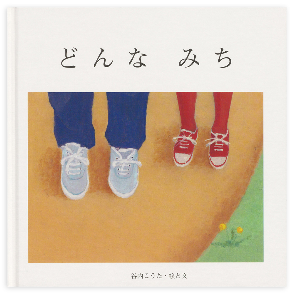 特集・谷内こうたの絵本 - 至光社 0歳から100歳までのすべての子ども
