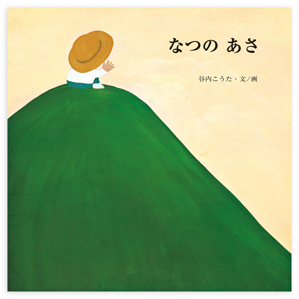特集・谷内こうたの絵本 - 至光社 0歳から100歳までのすべての子ども