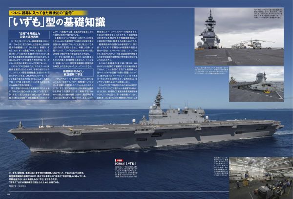 空母化”進むDDHを徹底解説！海上自衛隊 護衛艦「いずも」型のすべて