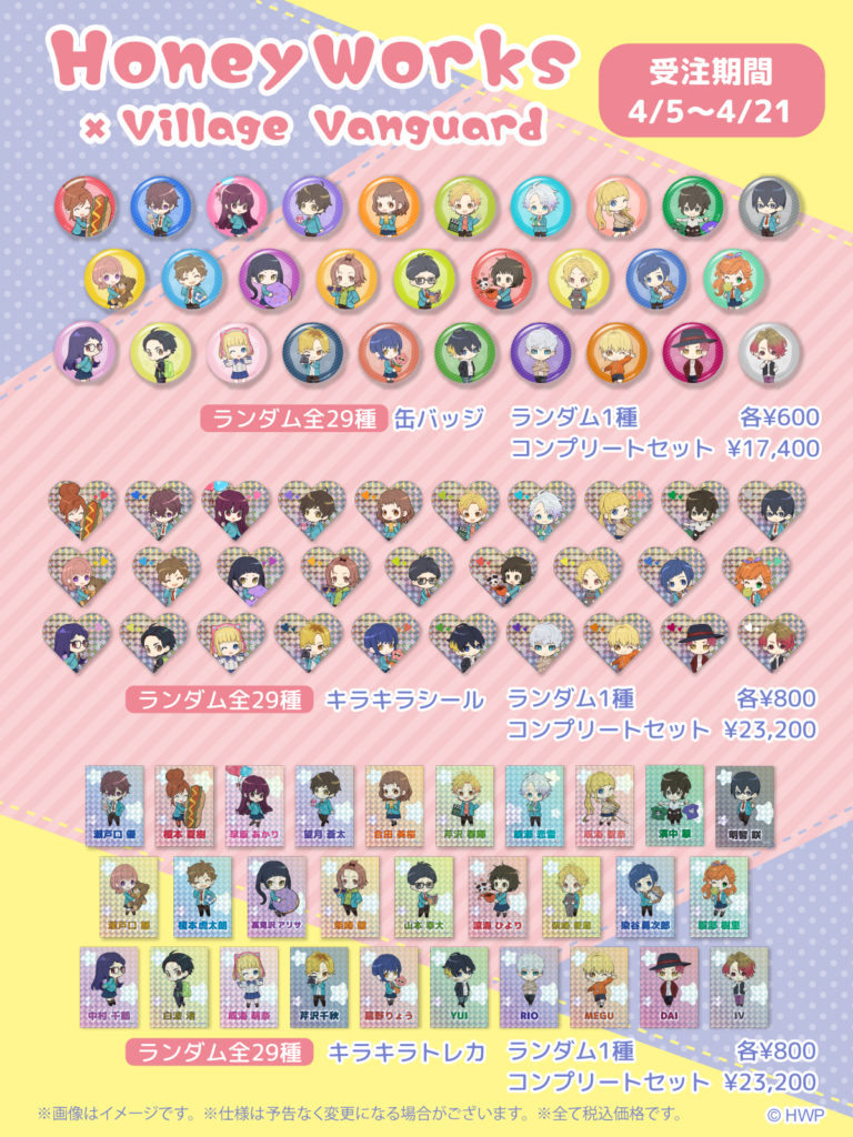 ┗|∵|┓4月5日(金)より【HoneyWorks×ヴィレッジヴァンガード】コラボ