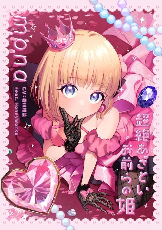 超絶あざといお前らの姫 | RELEASE | HoneyWorks Official web site