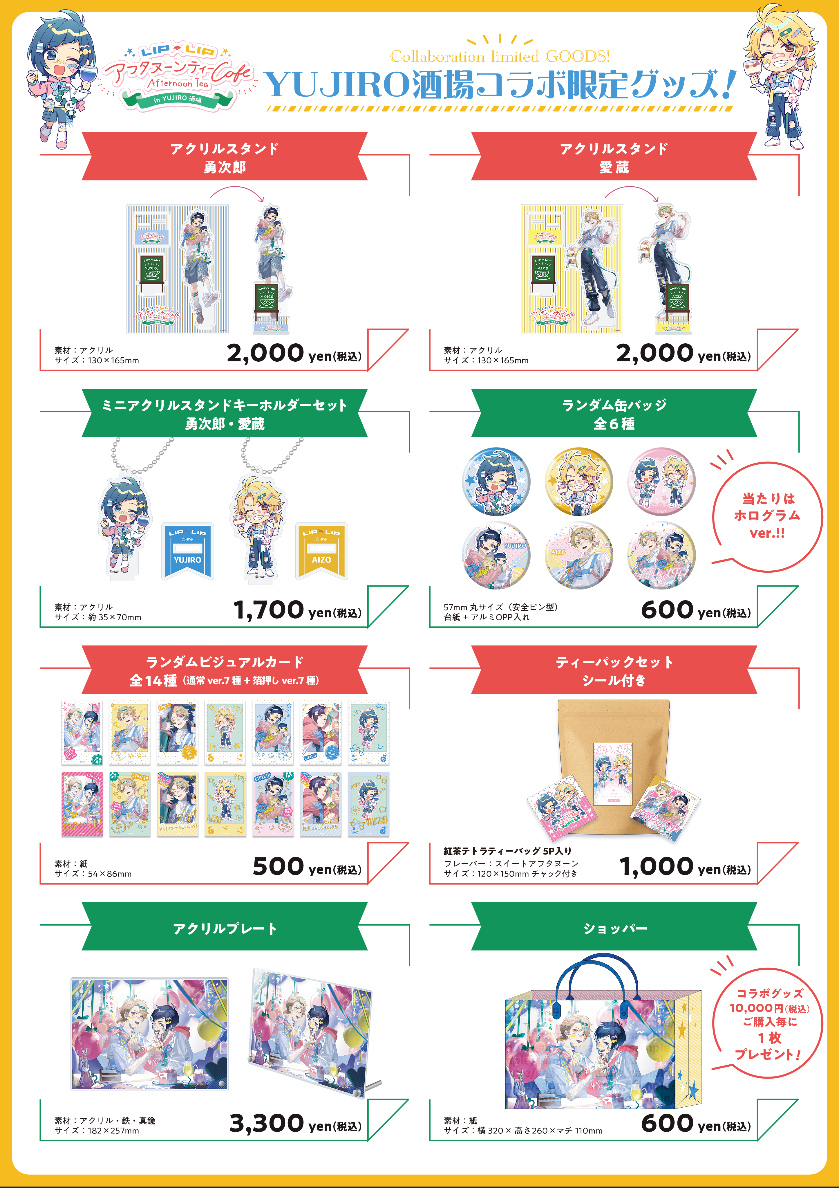 ┗|∵|┓YUJIRO酒場 × LIP×LIPコラボのグッズラインナップを公開