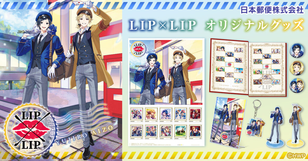 ┗|∵|┓2025年3月17日(月)より「日本郵便」とLIP×LIPのコラボグッズ