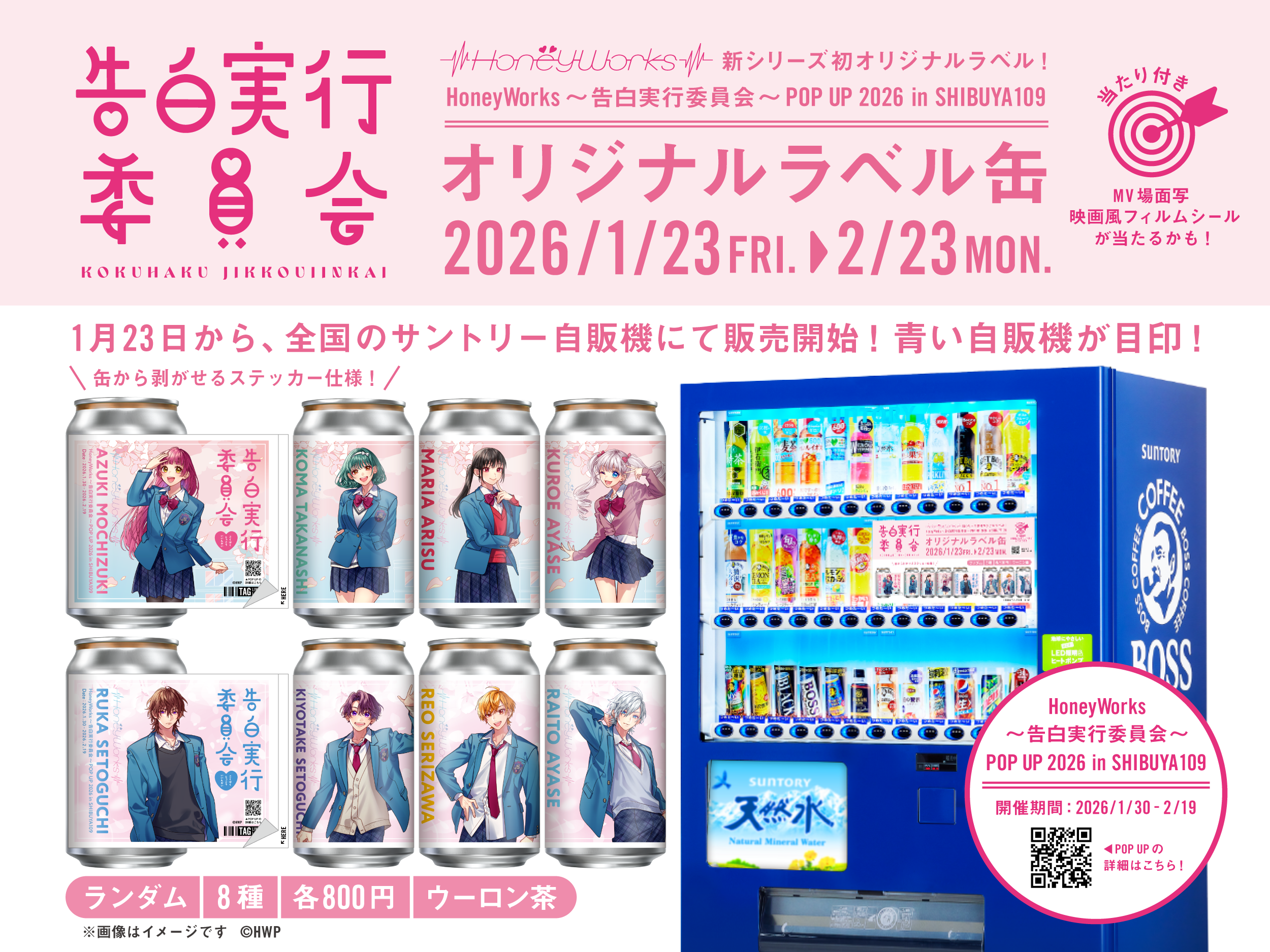 ┗|∵|┓1月30日(金)よりHoneyWorks～告白実行委員会～ POP UP 2026 in