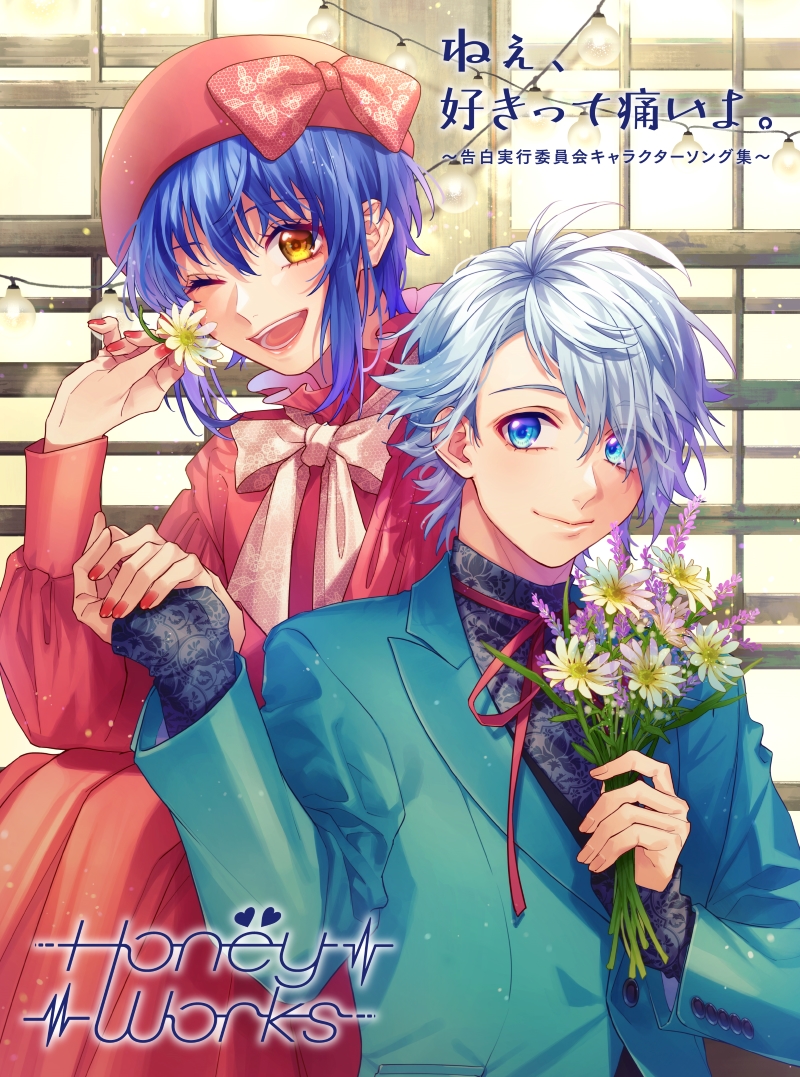 ねぇ、好きって痛いよ。〜告白実行委員会キャラクターソング集