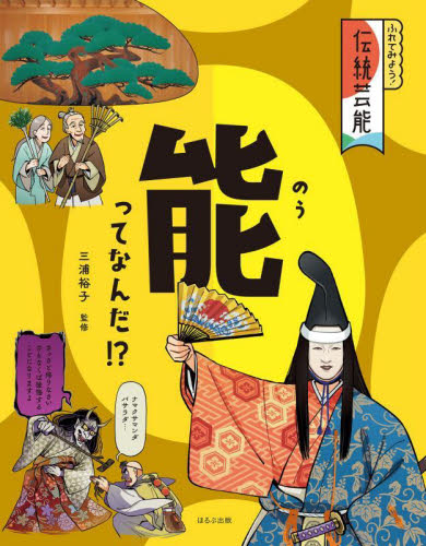 ふれてみよう!伝統芸能 〔2〕 能ってなんだ!?｜HONLINE（ホンライン）