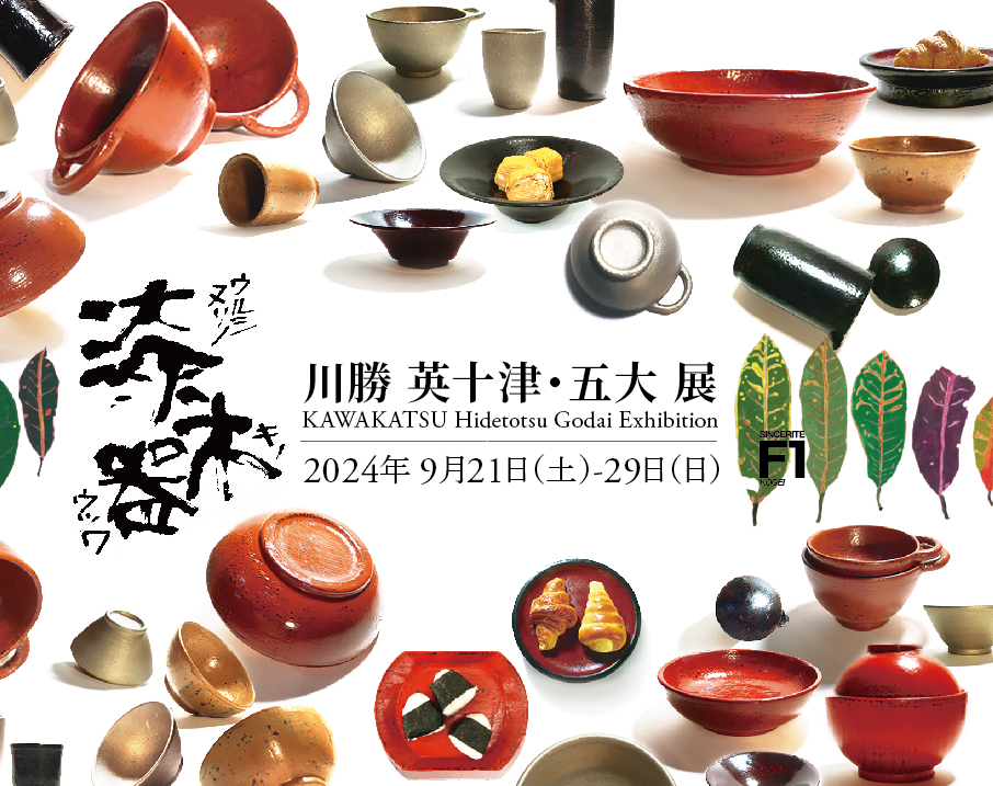 漆塗の木の器 川勝英十津・五大展 | 豊橋市・豊川市・蒲郡市・田原市