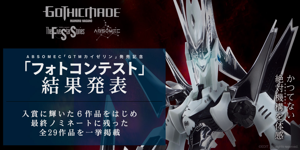 ABSOMEC「GTMカイゼリン」発売記念フォトコンテスト結果発表