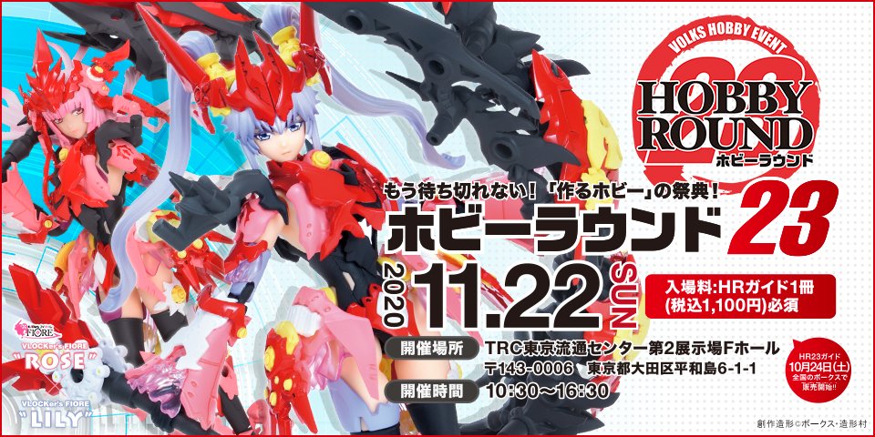 ホビーラウンド23 - スレイヤーズ特設ブース | ボークス公式 ホビー