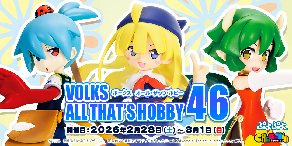 ボークス オールザッツホビー46（2026.02.28 - 03.01） | ボークス公式