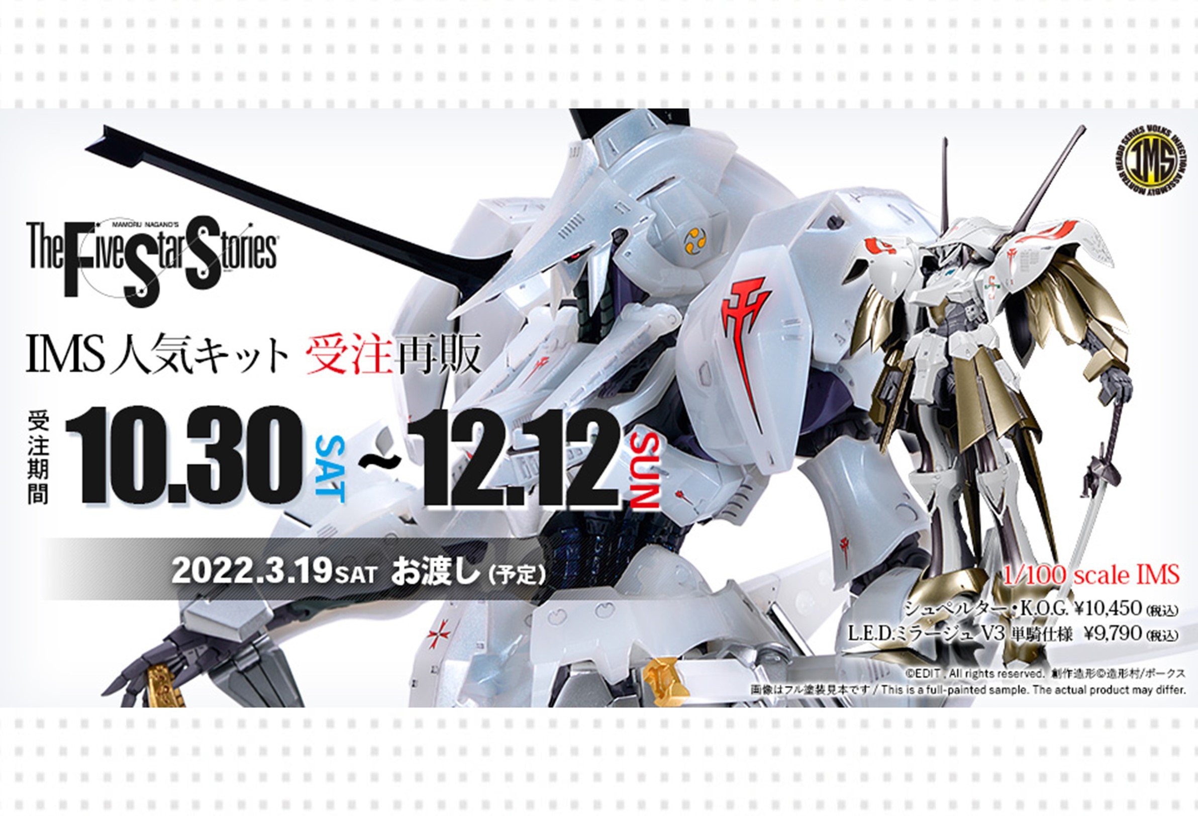 商品情報】IMS 1/100 「L.E.D.ミラージュV3 単騎仕様 Ver