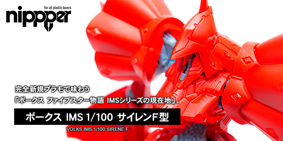 IMS 1/100 サイレンF型 | ボークス公式 ホビー天国オンラインストア