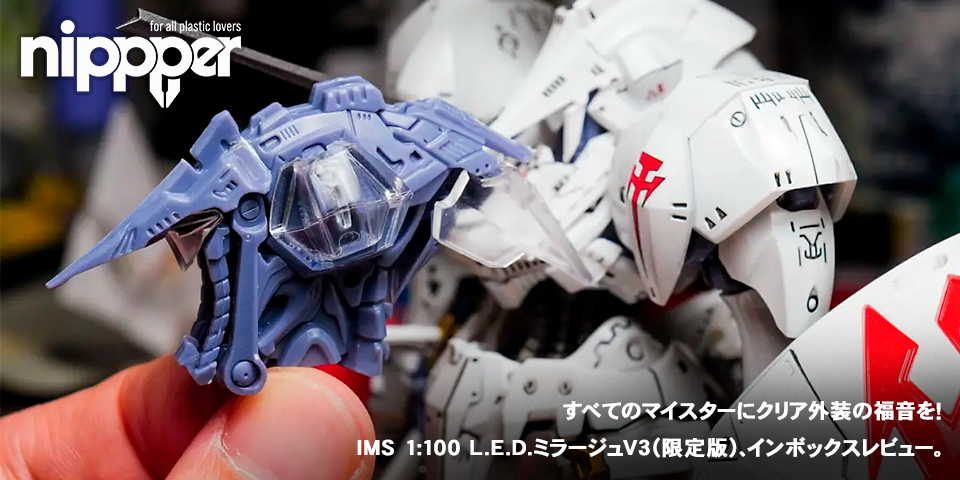 IMS 1/100 L.E.D.ミラージュV3（限定版） | ボークス公式 ホビー天国