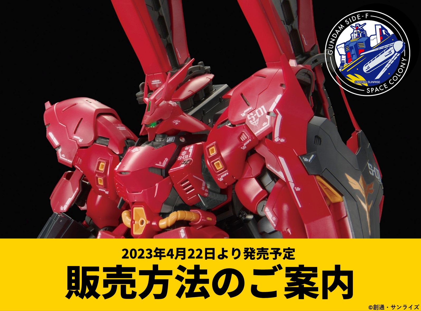 GUNDAM SIDE-F、ガンプラ「RG MSN-04FF サザビー」を当面の間
