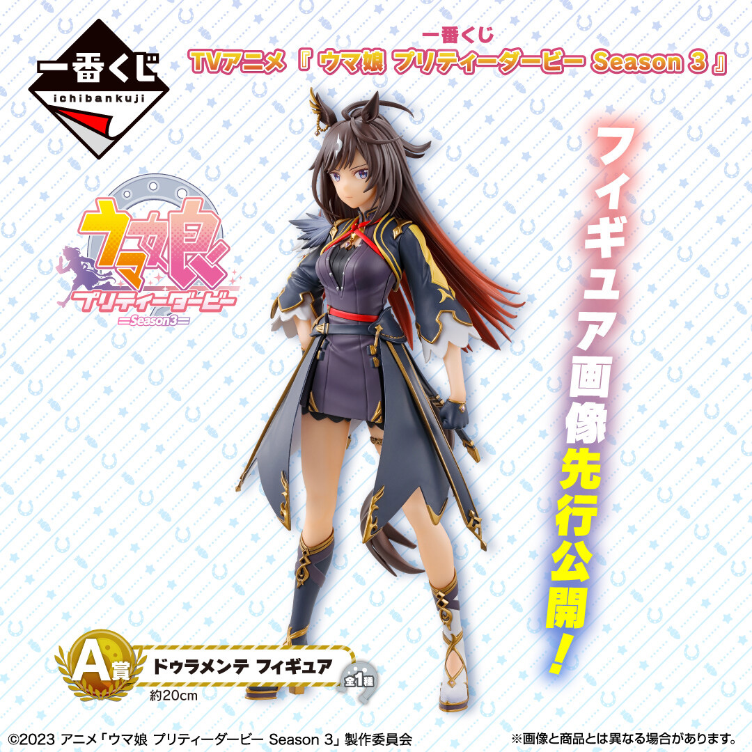 一番くじ TVアニメ『ウマ娘 プリティーダービー Season 3』」よりA賞の