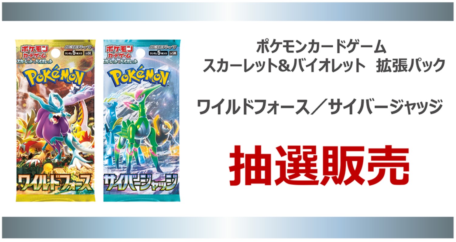 ポケカ強化拡張パック「ワイルドフォース/サイバージャッジ」がTSUTAYA