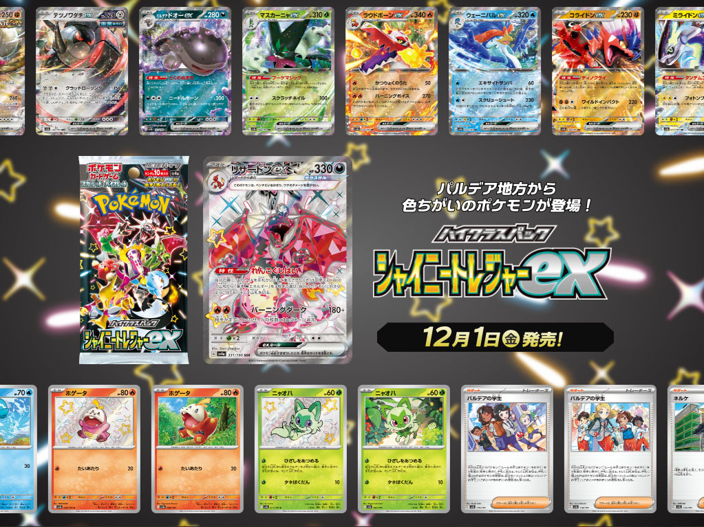 ホビーリンク・ジャパン、ポケカ「シャイニートレジャーex」BOX抽選