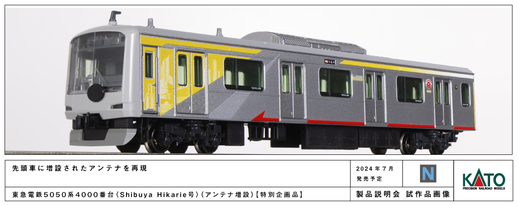 東急電鉄5050系4000番台 Shibuya Hikarie号」、Nゲージ鉄道模型で登場