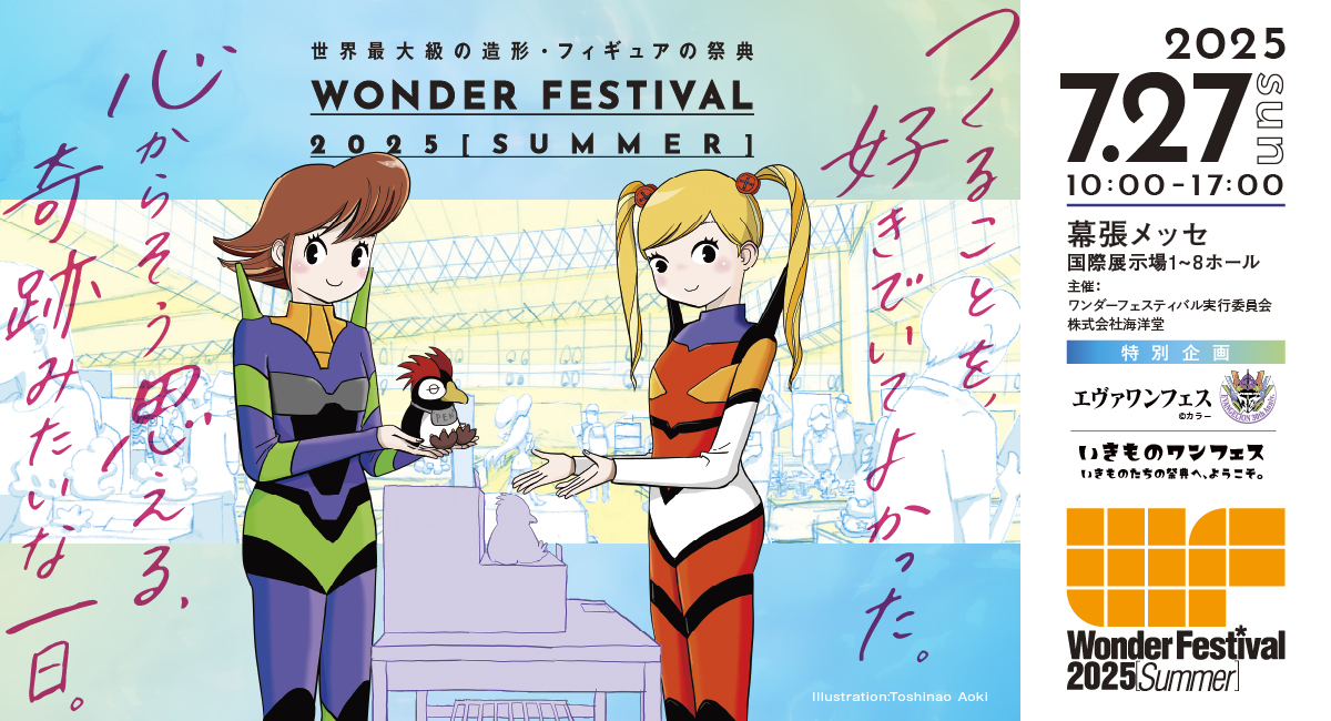 ワンダーフェスティバル2025[夏]」第1弾情報解禁。キービジュアルは