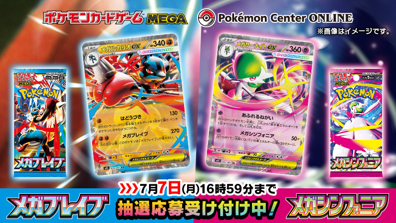 ポケモンセンターオンライン、ポケカ拡張パック「メガブレイブ