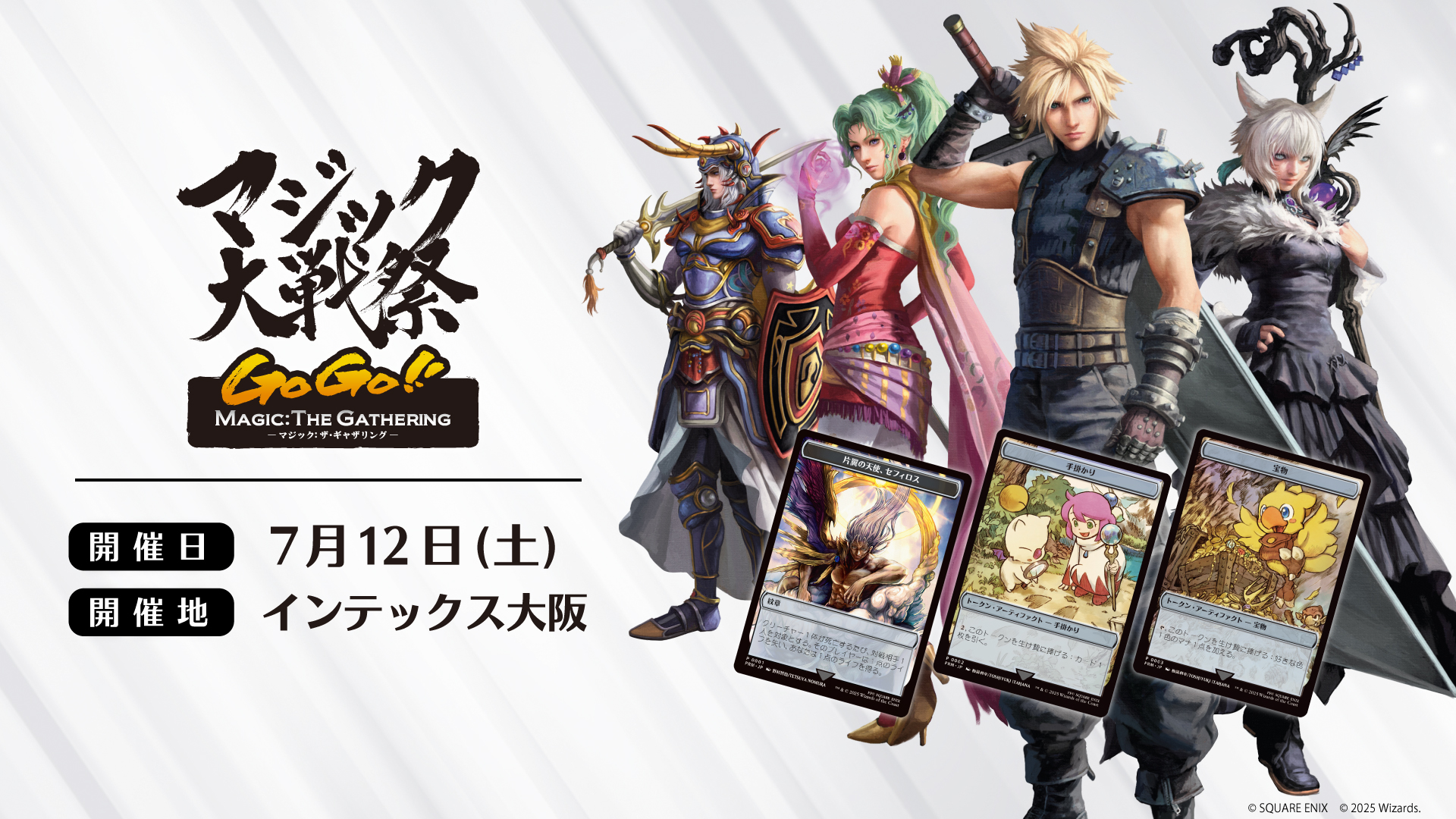 FFコラボがテーマ！ MTGの大阪イベント「マジック大戦祭 2025」が7月12