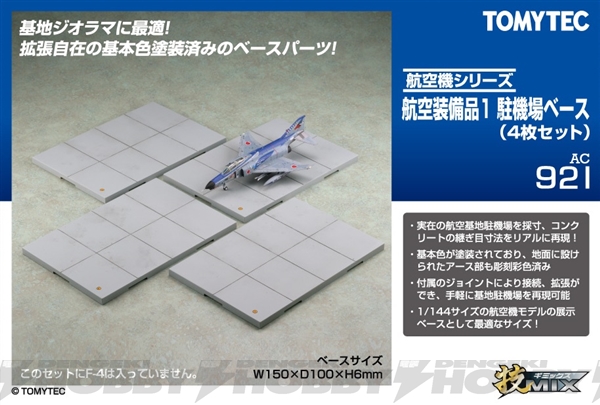 トミーテック技MIX「航空基地再現」で、 技MIXをより楽しむ。 | 電撃