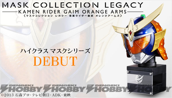 第1弾は鎧武！ 「MASK COLLECTION LEGACY（マスクコレクション