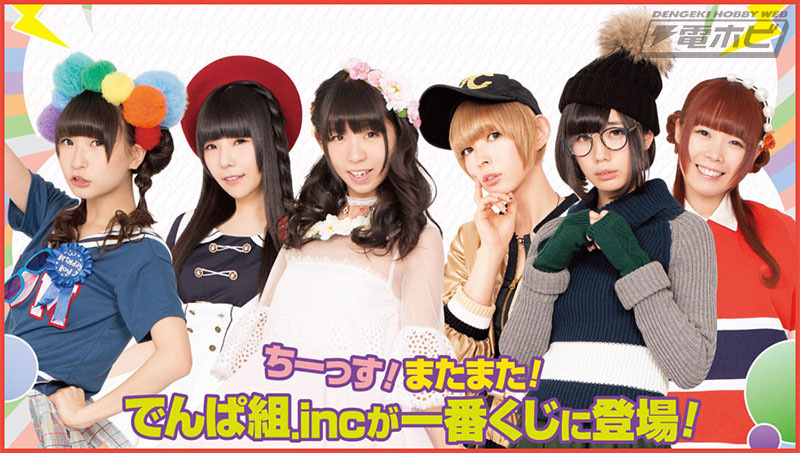 一番くじ でんぱ組.inc～ヲタ活！よっしゃいくぞぉ！～」6月下旬販売