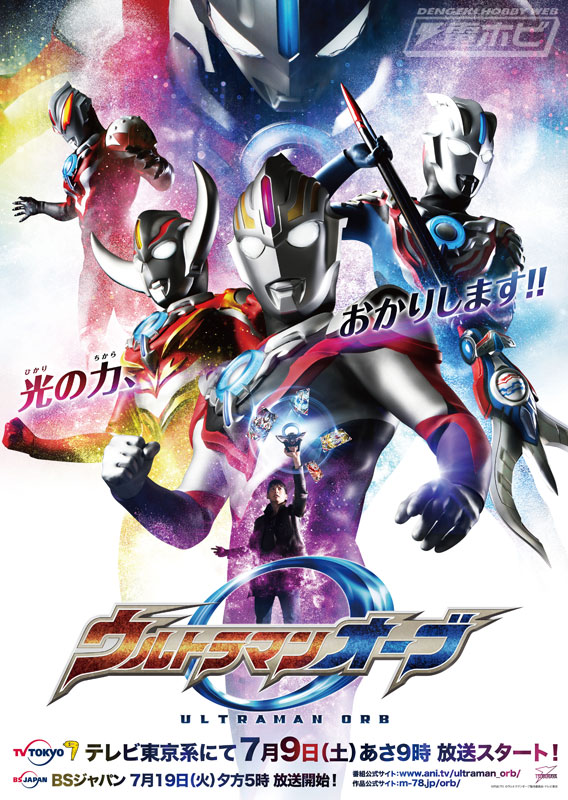 ウルトラマン最新作『ウルトラマンオーブ』7月9日放送開始！メイン