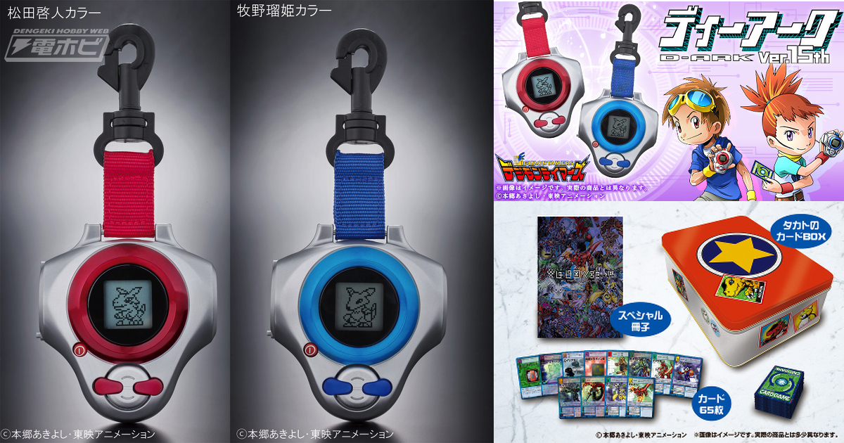 アニメ『デジモンテイマーズ』15周年を記念して「ディーアーク」が復刻