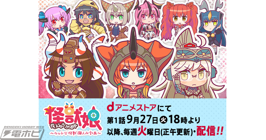 怪獣娘～ウルトラ怪獣擬人化計画～』が9月27日より配信開始！主題歌を
