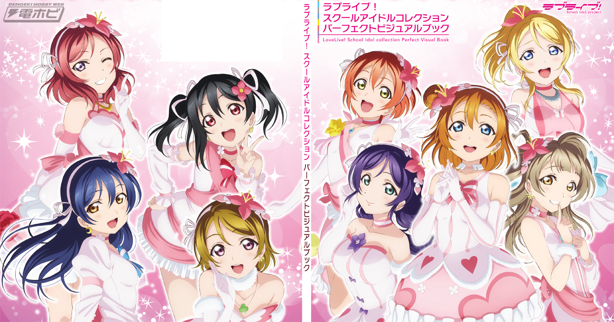 ラブライブ！スクールアイドルコレクション」初のビジュアルブックが9