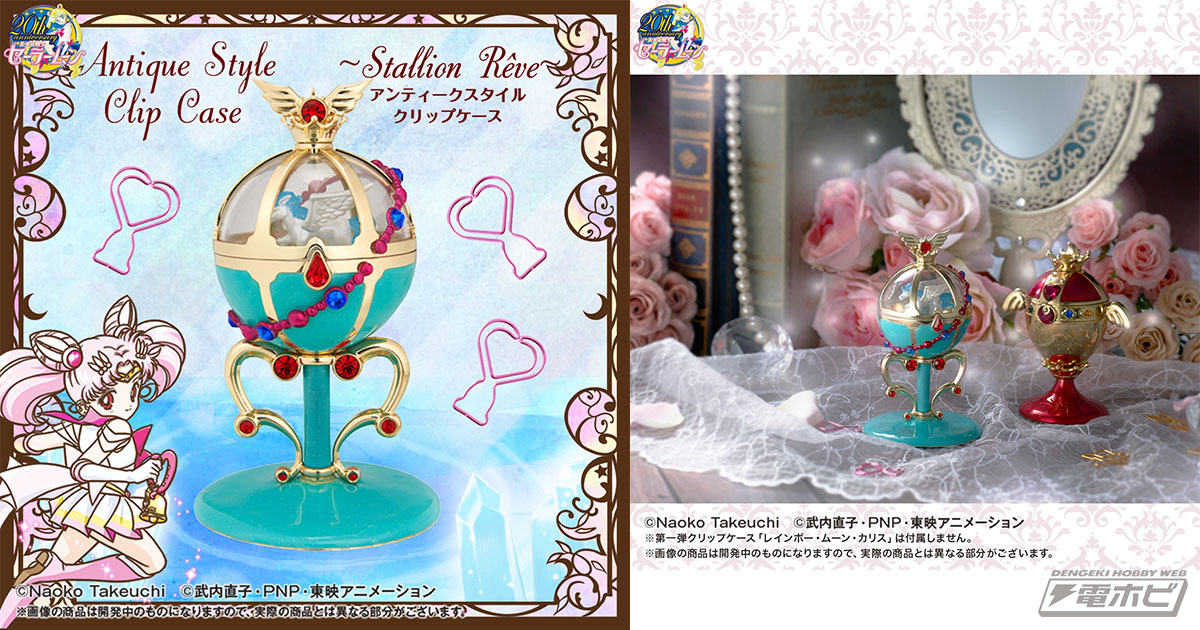 セーラーちびムーンの「スタリオン・レーヴ」がクリップケースで登場