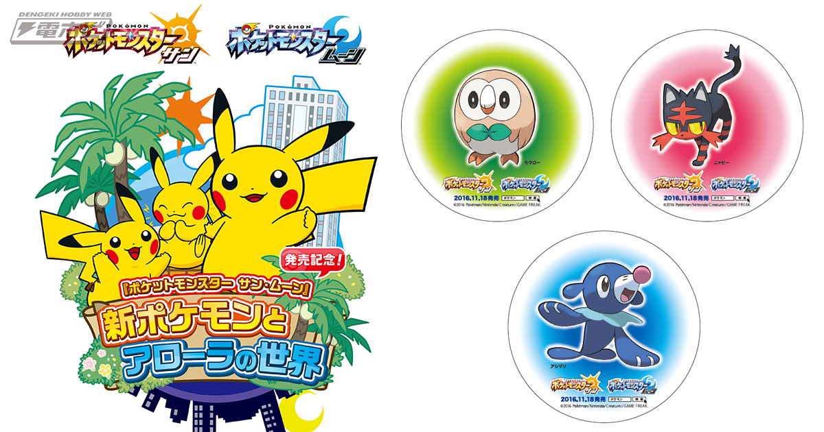 ポケモン】世界初「Zワザ」AR体験や『サン・ムーン』の貴重な設定資料