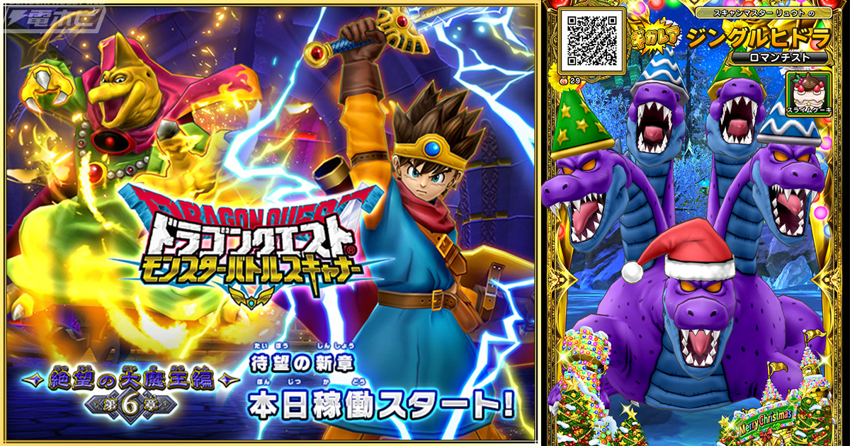 DQ モンスターバトルスキャナー』絶望の魔王編 第6章開始！クリスマス
