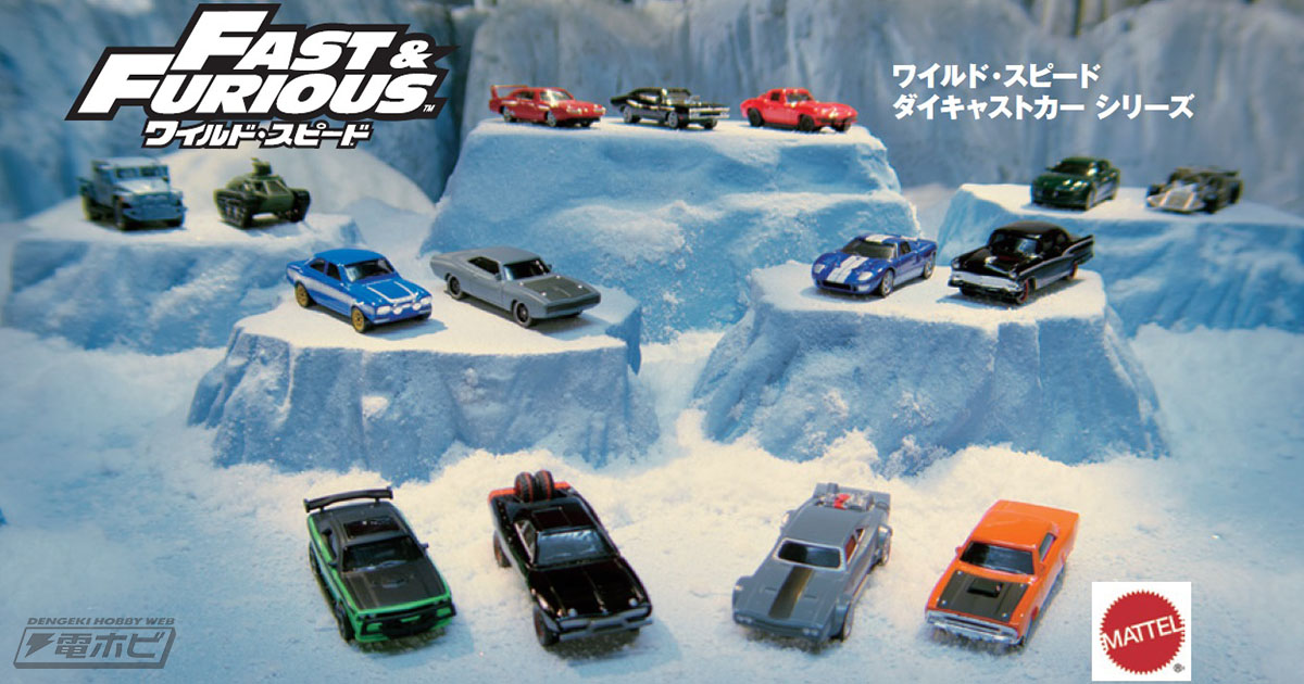 映画『ワイルド・スピード』とコラボしたダイキャストカーシリーズ