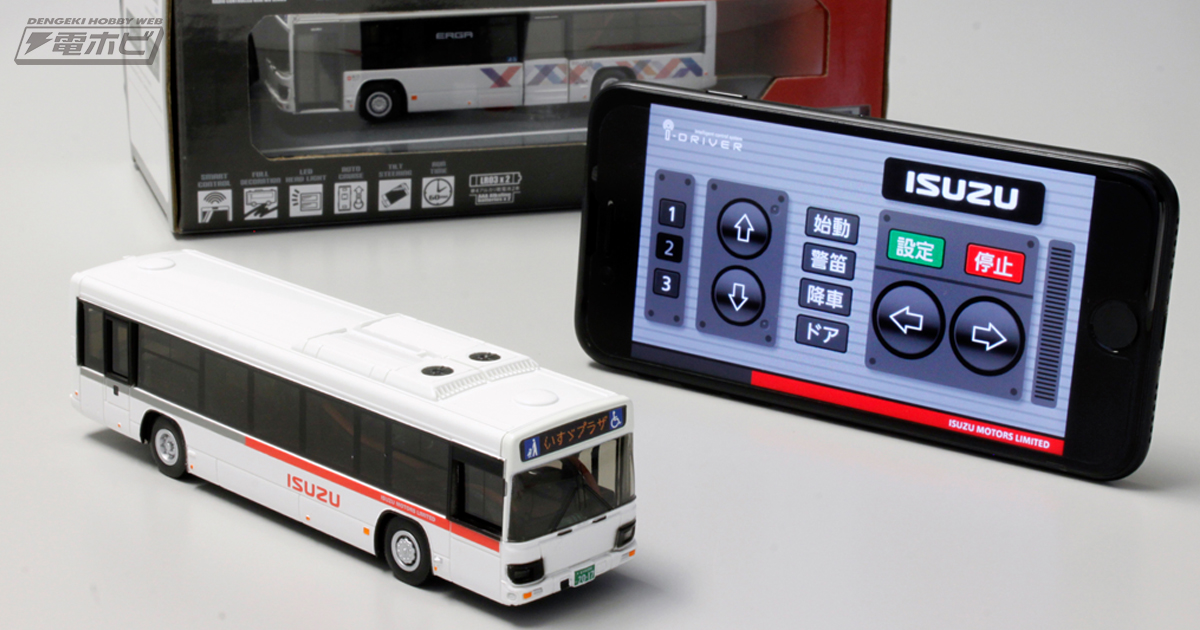 いすゞ自動車の路線バス「エルガ」が、スマホで操作できるRCカーに