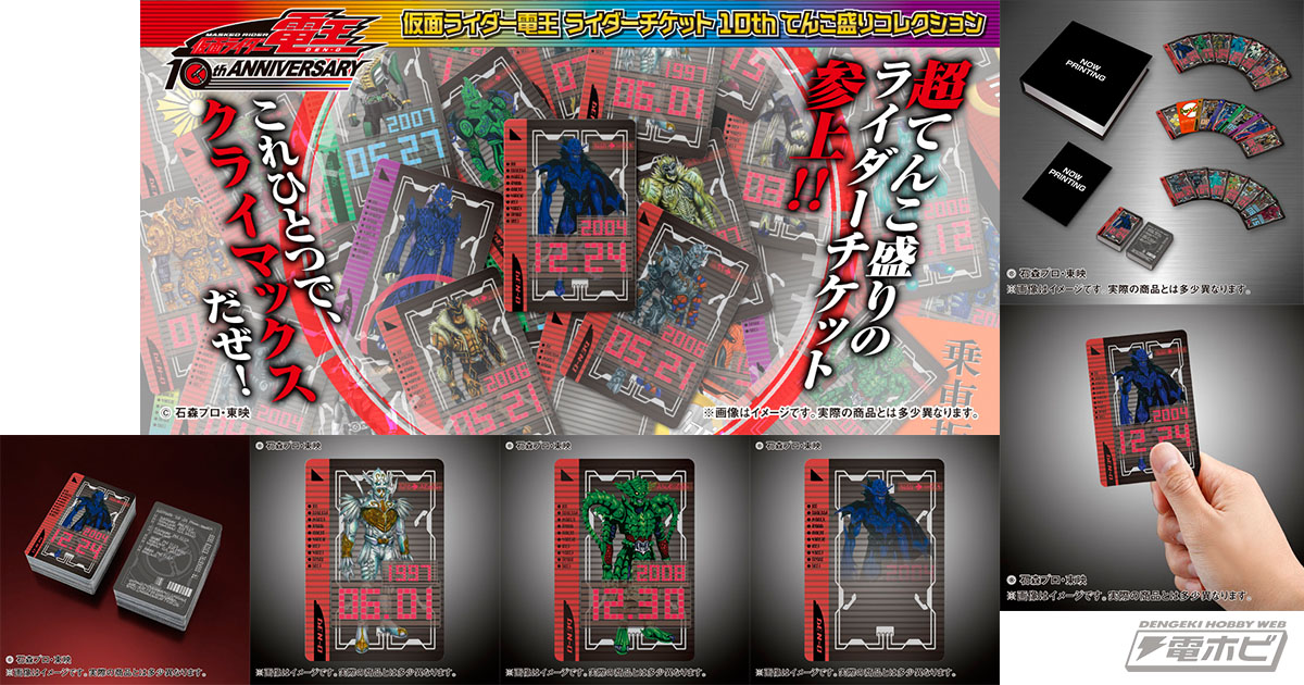 仮面ライダー電王』のライダーチケットが全126種のてんこ盛りセットで