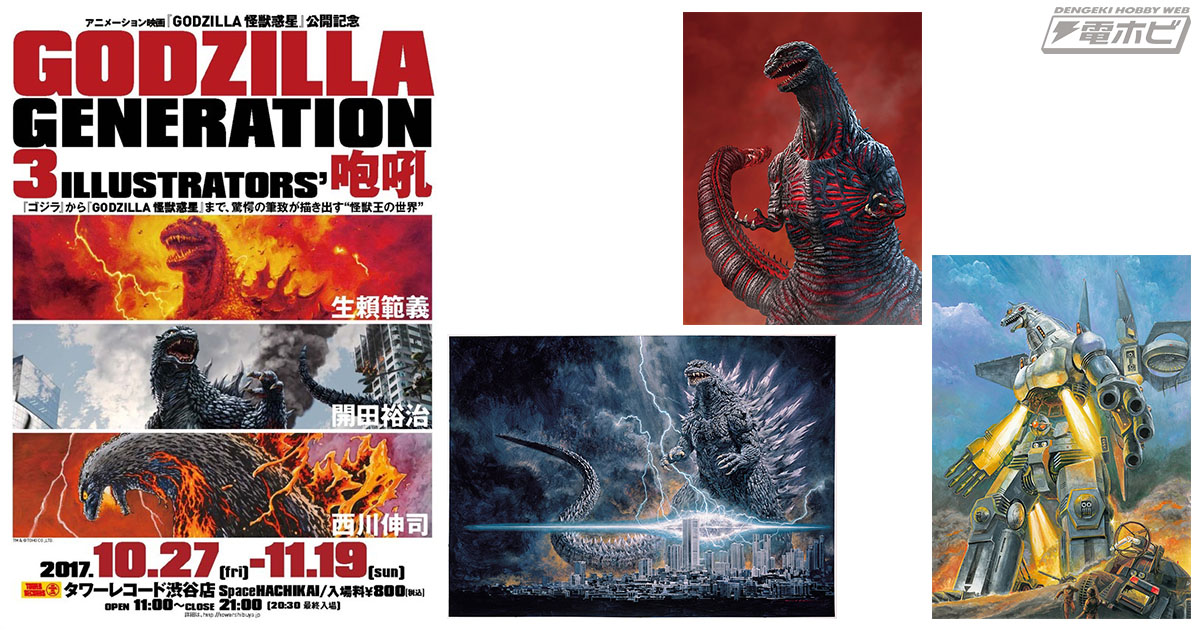 ゴジラを描いた作家3人の原画展「GODZILLA GENERATION 生賴範義・開田