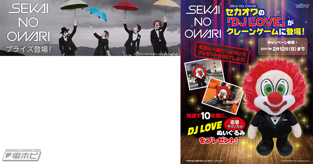 SEKAI NO OWARI」プライズがゲームセンター初登場！「DJ LOVE」の直筆