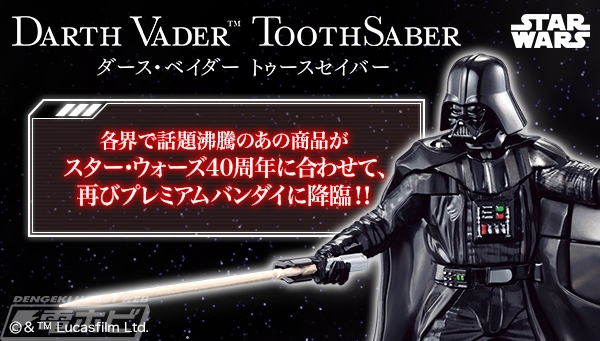 ダース・ベイダーが「つまようじ」を抜く！話題沸騰の『スター