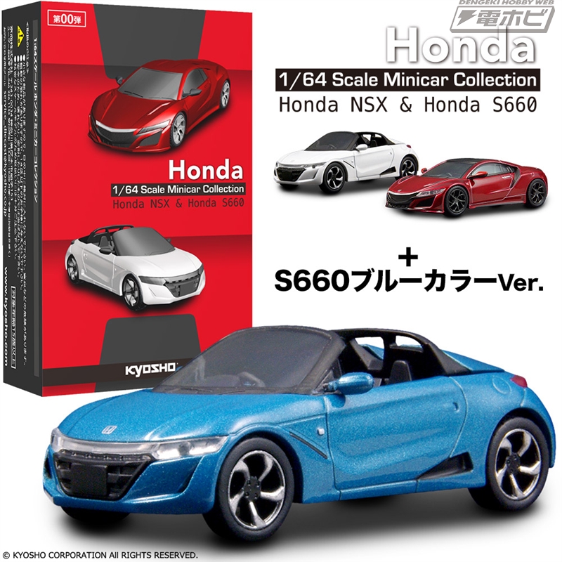 ホンダ魂が宿るミッドシップ・スポーツカー「NSX」「S660」が1／64